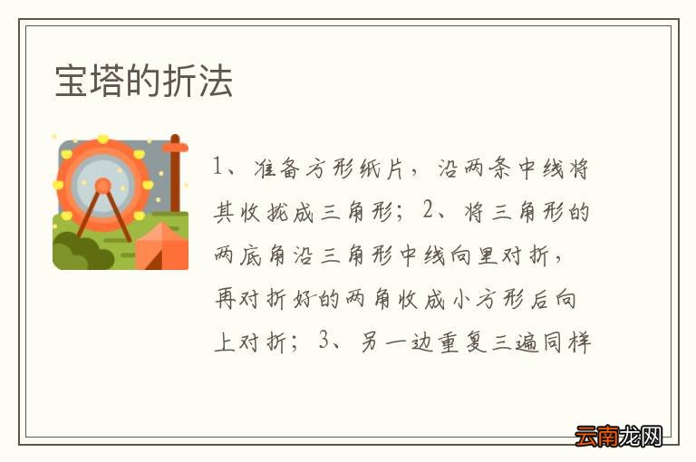 宝塔的折法