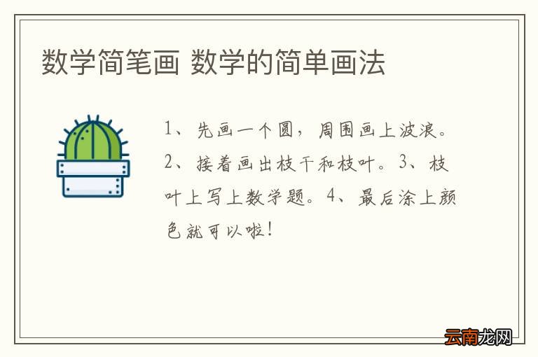 数学简笔画 数学的简单画法