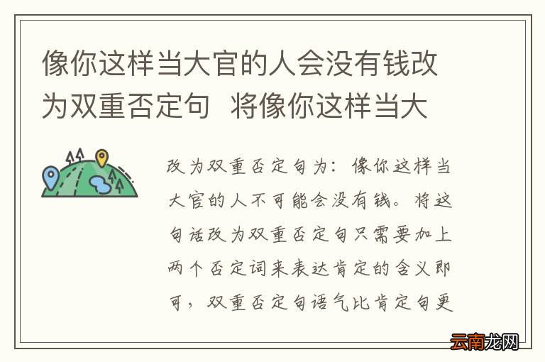 像你这样当大官的人会没有钱改为双重否定句将像你这样当大官的人会没有钱改为双重否定句