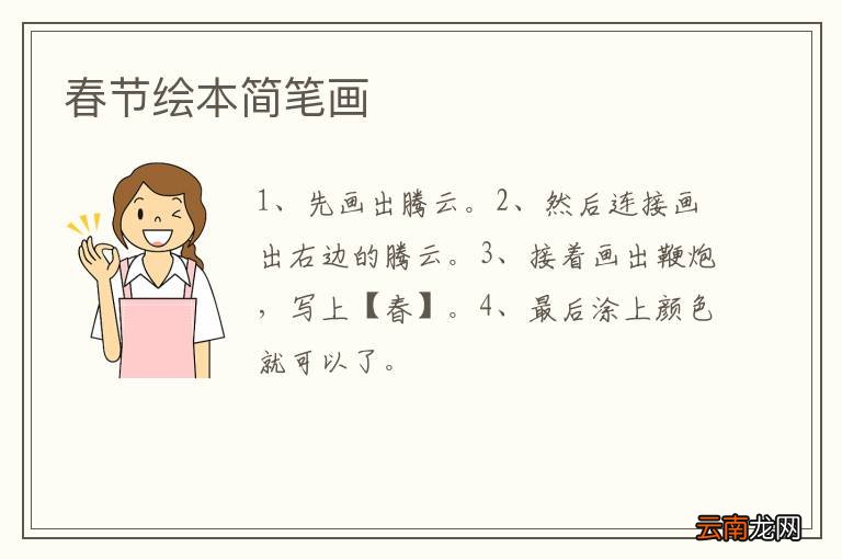 春节绘本简笔画