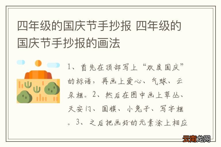 四年级的国庆节手抄报 四年级的国庆节手抄报的画法