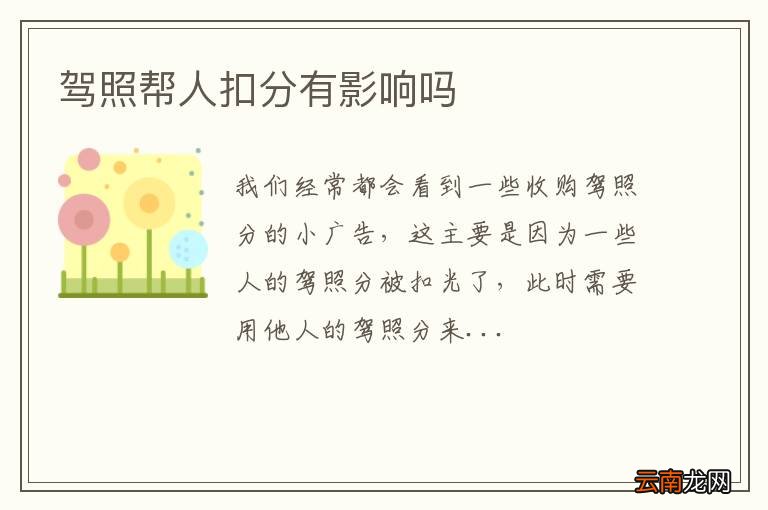 驾照帮人扣分有影响吗
