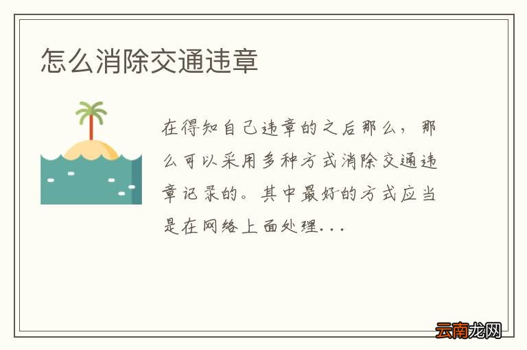 怎么消除交通违章