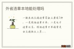 外省违章本地能处理吗
