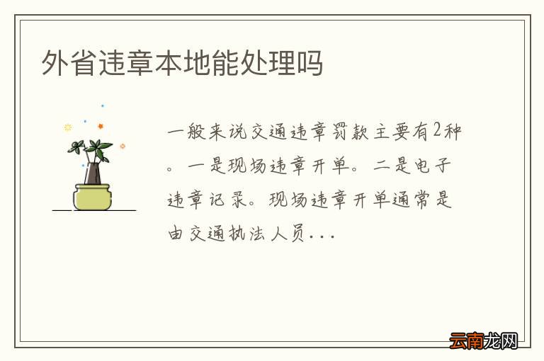 外省违章本地能处理吗