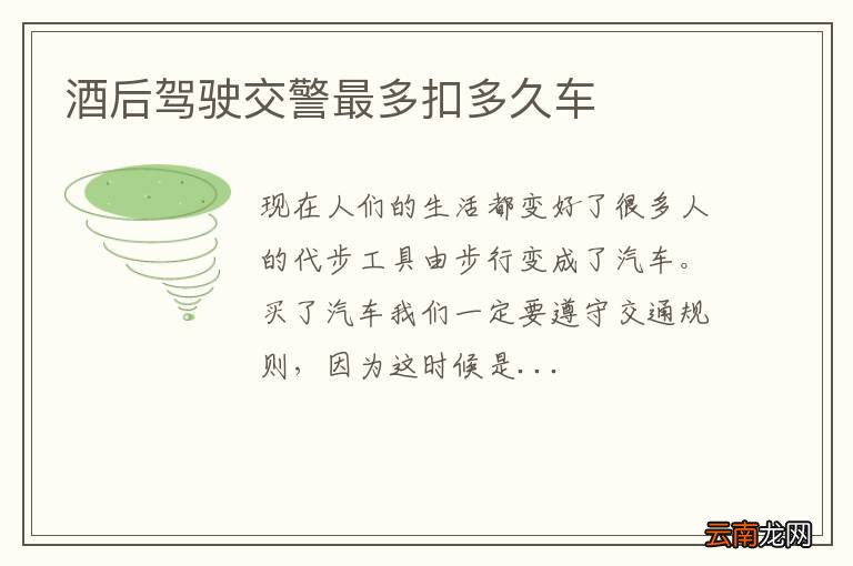 酒后驾驶交警最多扣多久车