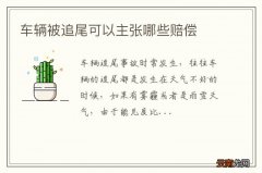 车辆被追尾可以主张哪些赔偿