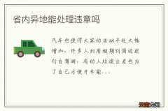 省内异地能处理违章吗