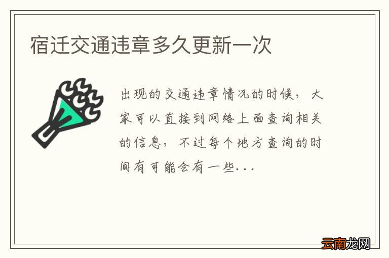 宿迁交通违章多久更新一次
