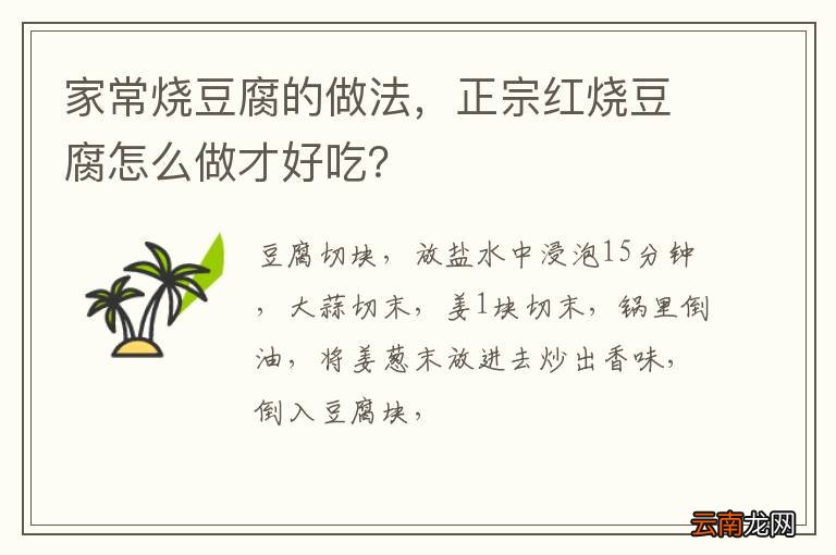家常烧豆腐的做法，正宗红烧豆腐怎么做才好吃？