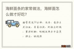 海鲜面条的家常做法，海鲜面怎么做才好吃？