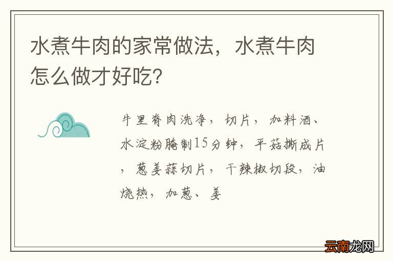 水煮牛肉的家常做法,水煮牛肉怎么做才好吃?