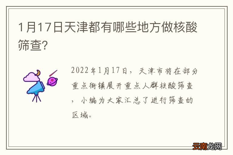 1月17日天津都有哪些地方做核酸筛查？