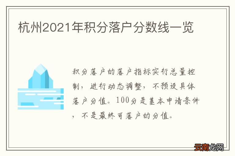 杭州2021年积分落户分数线一览