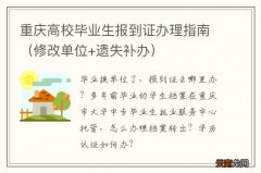 修改单位+遗失补办 重庆高校毕业生报到证办理指南