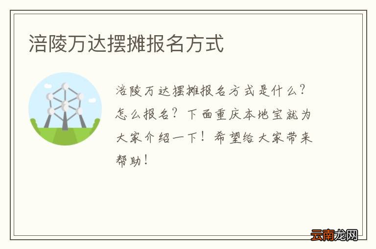 涪陵万达摆摊报名方式