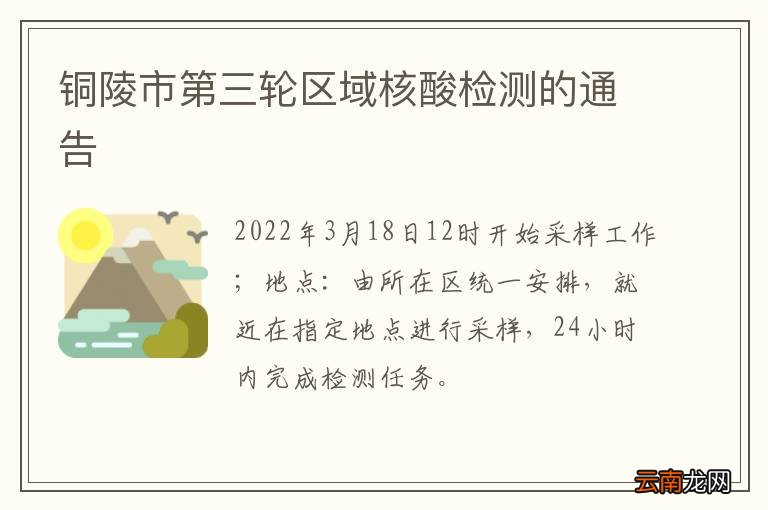 铜陵市第三轮区域核酸检测的通告