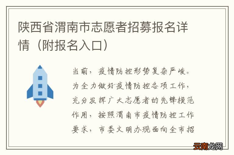 附报名入口 陕西省渭南市志愿者招募报名详情