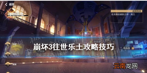 崩坏3往世乐土怎么玩 崩坏3往世乐土攻略技巧