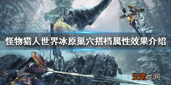 怪物猎人世界冰原巢穴搭档属性效果介绍 巢穴搭档图鉴一览_网