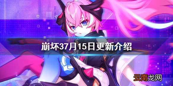 崩坏37月15日更新介绍 崩坏3薪火传承5.0版本上线