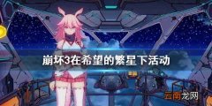 崩坏3在希望的繁星下活动 崩坏3在希望的繁星下介绍