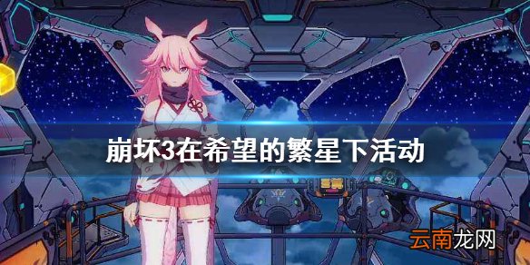 崩坏3在希望的繁星下活动 崩坏3在希望的繁星下介绍