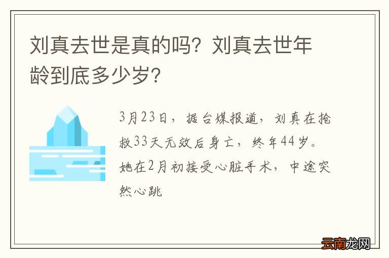 刘真去世是真的吗？刘真去世年龄到底多少岁？