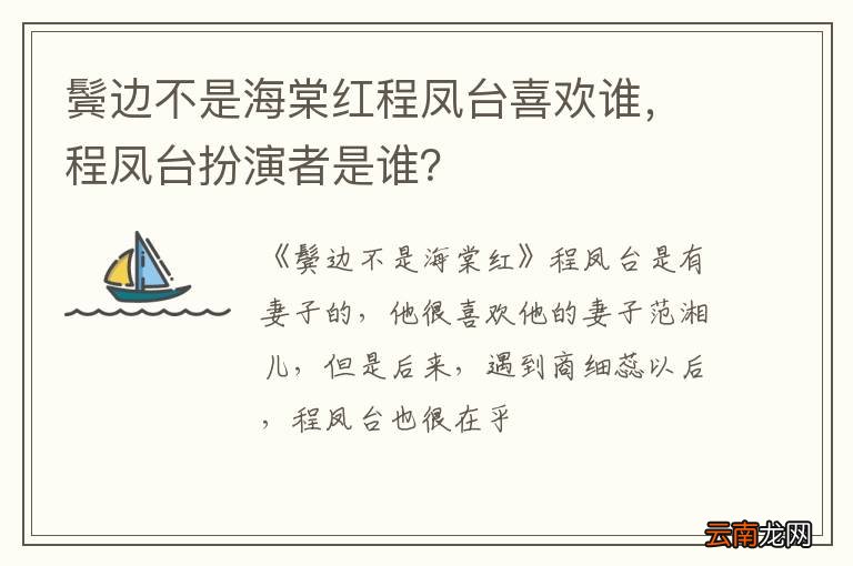 鬓边不是海棠红程凤台喜欢谁，程凤台扮演者是谁？