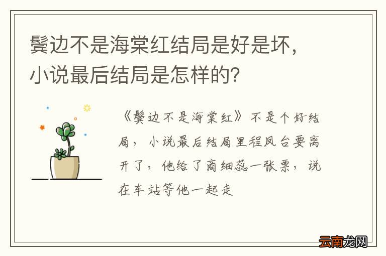 鬓边不是海棠红结局是好是坏，小说最后结局是怎样的？