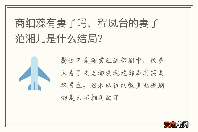 商细蕊有妻子吗,程凤台的妻子范湘儿是什么结局?