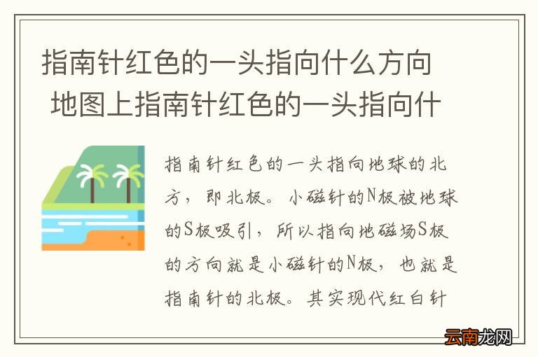 指南针红色的一头指向什么方向 地图上指南针红色的一头指向什么方向
