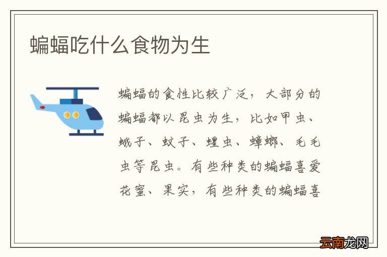 蝙蝠吃什么食物为生