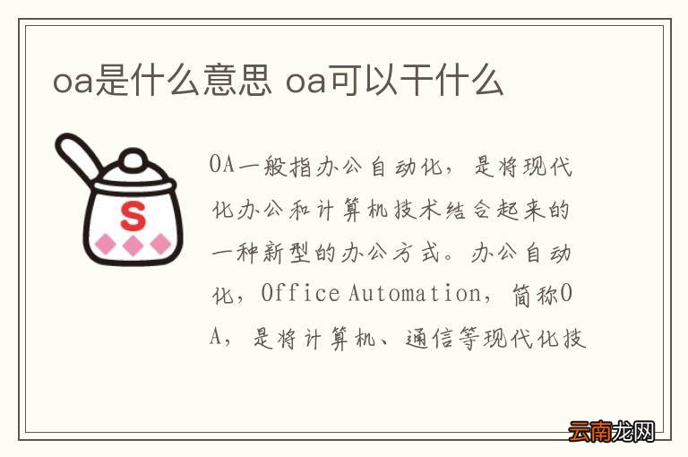 oa是什么意思 oa可以干什么