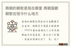 商朝的朝歌是现在哪里 商朝国都朝歌在现今什么地方