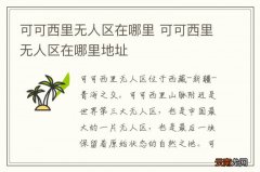 可可西里无人区在哪里 可可西里无人区在哪里地址