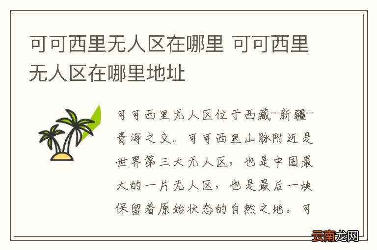 可可西里无人区在哪里 可可西里无人区在哪里地址