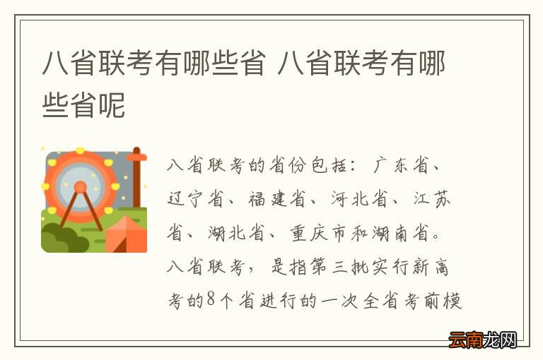 八省联考有哪些省 八省联考有哪些省呢