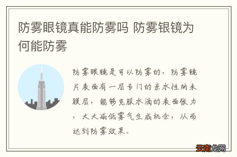 防雾眼镜真能防雾吗 防雾银镜为何能防雾