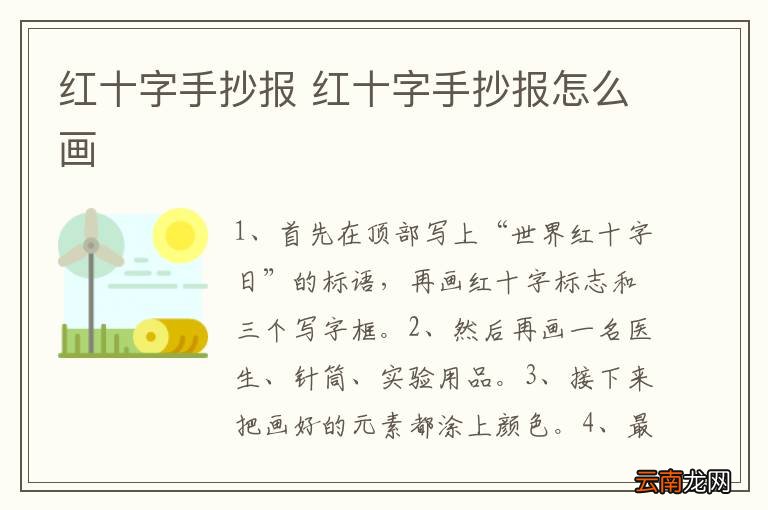 红十字手抄报 红十字手抄报怎么画