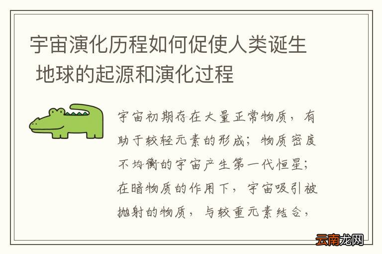 宇宙演化历程如何促使人类诞生 地球的起源和演化过程