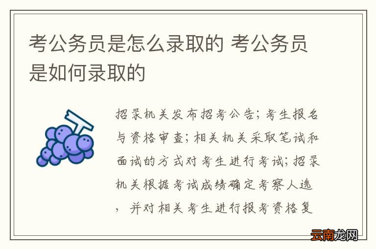 考公务员是怎么录取的 考公务员是如何录取的