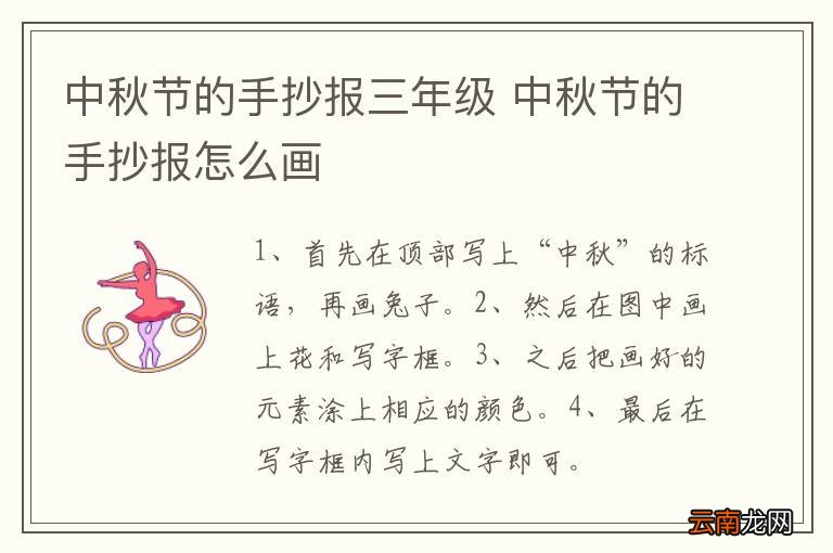 中秋节的手抄报三年级 中秋节的手抄报怎么画