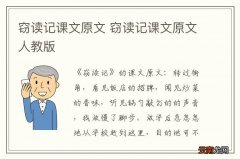 窃读记课文原文 窃读记课文原文人教版