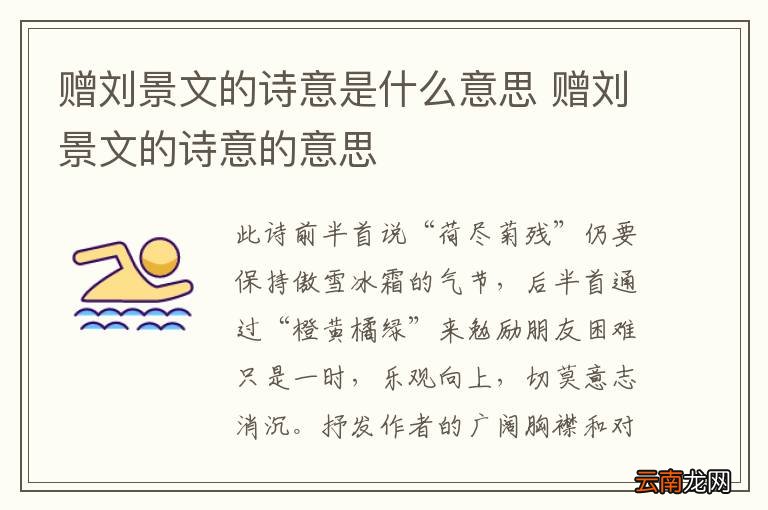 赠刘景文的诗意是什么意思 赠刘景文的诗意的意思