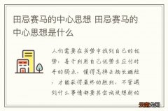 田忌赛马的中心思想 田忌赛马的中心思想是什么