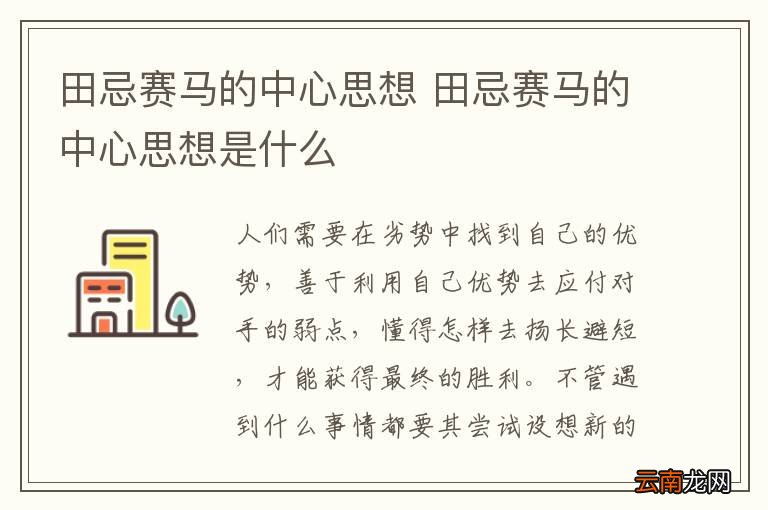 田忌赛马的中心思想 田忌赛马的中心思想是什么