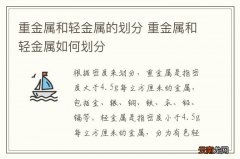 重金属和轻金属的划分 重金属和轻金属如何划分