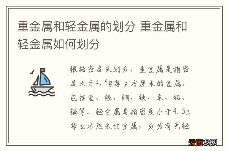 重金属和轻金属的划分 重金属和轻金属如何划分