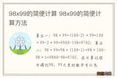98x99的简便计算 98x99的简便计算方法